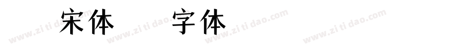 紧凑 宋体字体转换